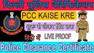 Delhi Police Clearance Certificate 2025 | PCC Online Apply Kaise Kare | Step by Step Process