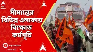 Protest for Bangladesh | বাংলাদেশে হিন্দু যুবক খুন। আজ সীমান্তের বিভিন্ন এলাকায় বিক্ষোভ কর্মসূচি