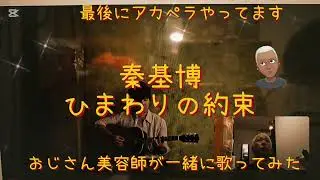 1754曲目秦基博のひまわりの約束🎶をおじさん美容師が一緒に歌ってみた🎤