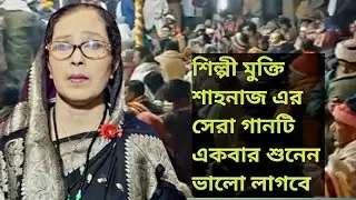 আবদাল সৈয়দ কালুশাহ্ ফকিরের দরবরারে গান গাইলেন শিল্পী মুক্তি শাহানাজ কালুশাহর ৫ম আওলাদ
