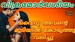 അവനിലൂടെ അവൾ ഉരസി ഇറങ്ങിയപ്പോൾ ഇരുവരിലൂടെയും ഒരു വൈദ്യുത പ്രവാഹം പാഞ്ഞു പോയി...