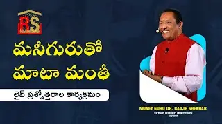 మనీగురుతో మాటా మంతీ || లైవ్ on 31 Jan 2026 ప్రశ్నోత్తరాల కార్యక్రమం || మనీ గురు డా. రాజ్ శేఖర్