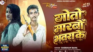 #Rangdari Song | गोली मारबो भातरा के | Goli Marbo Bhatra Ke | new maithili rangdari song 2026 viral 