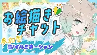#51【お絵チャ/参加型】絵の練習がしたいね！寒い季節でもみんながいれば温かい...はず⛄🌟 【イラスト初心者🔰/MagicalDraw】
