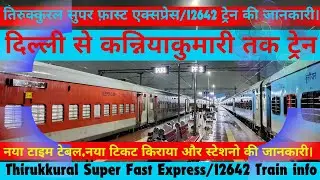 दिल्ली से कन्नियाकुमारी तक ट्रेन/How To Reach Kanniyakumari/12642 Train info/Train Timetable