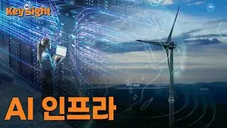 에너지 수요 폭증 시대, 주목해야 할 키워드 &lsquo;AI 인프라&rsquo; / Keyword Insight🔑