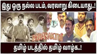 தமிழ் படத்தில் தமிழ் வாழ்க..! இது ஒரு நல்ல படம், வரலாறு கிடையாது..! Seeman  / Parasakthi / SK