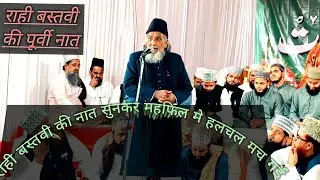 राही बस्तवी की नात 🌹 जोकुह के परनवा मदीना जाई करती 👈  राही बस्तवी कि पूर्वी नात 👈🏿