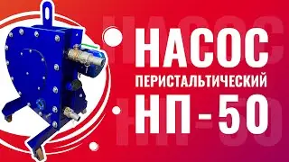 Перистальтический насос шланговый насос для пенобетона и полистиролбетона