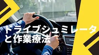 ゲーム実況！？ドライブシュミレータと作業療法【勝手にWebオープンキャンパス】　#吉備国際大学