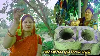  Today I Am Making a Clay Stove and Cooking Fish curry/ଆଜି ମୁଁ ମାଟି ରୁ ଚୁଳ୍ହା&zwnj; ତିଆରି କରୁଛି 