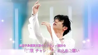 羽生結弦☆「祈り～心に春を」～能登半島復興支援チャリティー演技会～挑戦　チャレンジに込めた想い☆