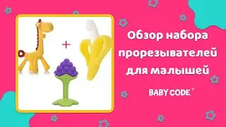 Обзор-распаковка набора прорезывателей-грызунков для малышей от Baby Code&reg;️