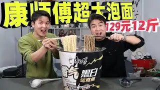 评测康师傅129元的超大泡面，一桶居然有12斤，吃着什么感觉