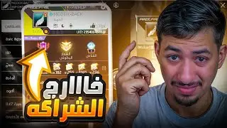 مودوكس يخرج عن صمته بعد ما طردوه من شراكة فري فاير 👀🔥