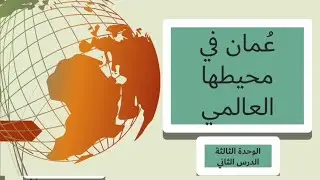 درس عُمان في محيطها العالمي للصف التاسع مادة الدراسات الاجتماعية مع إجابة بعض الأنشطة.