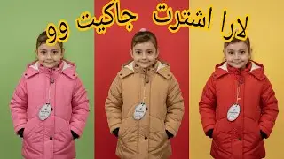 لارا اشترت جاكيت وو 🤯🤯🤩🤩