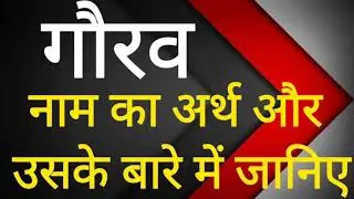 Gaurav ka arth jaaniye