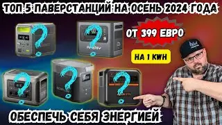 ТОП 5 ПАВЕРСТАНЦИЙ ОТ 399 ЕВРО НА 1 kWh НА ОСЕНЬ 2024 ГОДА. ОБЕСПЕЧЬ СЕБЯ ЭНЕРГИЕЙ