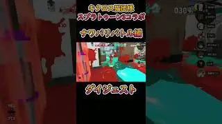 キクロス猫団様コラボ ナワバリバトル2 【スプラトゥーン3】#rozain #キクロス猫団 #スプラトゥーン3 #shorts