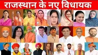 राजस्थान के नए विधायकों की लिस्ट 2023 Rajasthan MLA list 2023
