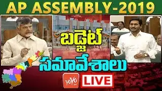 Ap Assembly Budget Sessions 2019 Live | YS Jagan Vs Chandrababu Naidu | YSRCP | TDP | YOYO TV