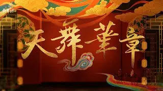 飛舞坊【天舞華章】絲路古風夜宴-活動介紹花絮