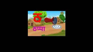 क से कबूतर, ख से खरगोश,हिंदीस्वरव्यंजन,हिंदीवर्णमाला,a se anar,aa se aam,#kidssong