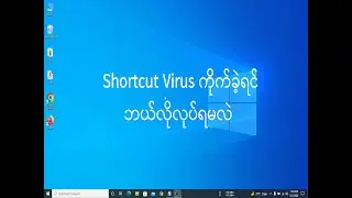 Memory Stick တွေမှာ Shortcut Virus ဝင်ခဲ့လျင် ? | Tech Myanmar