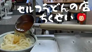 香川県高松市「セルフうどんの店 竹清(ちくせい)本店」観光客目線で観る讃岐うどんの名店