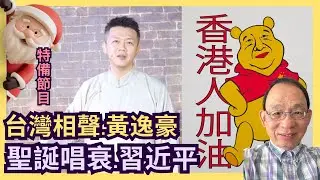 維尼熊被相聲演員黃逸豪玩殘 2分鐘唱爆老習爛尾政績包括整瓜香港!｜大小暴君已經in town 李家超隨時陪葬［特備節目］#習近平傳 #習維尼 #聖誕老人 #洋教中國化 #宗教迫害 #黃逸豪 #李家超