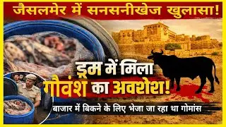 जैसलमेर में पुलिस को ड्रम में मिला गौवंश का अवशेष , बाजार में बिकने के लिए भेजा जा रहा था गोवंश