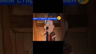и так автор кто ты такой? бл... #мем #мемы #гравити_фолз #2012 #рекомендации
