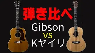 【弾き比べ】Gibsonとヤイリギターの音の違い  J-50  RF-65