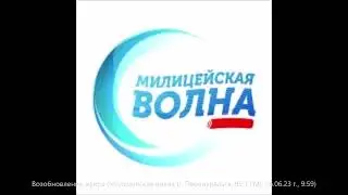 Возобновление эфира (Милицейская волна [г. Первоуральск, 95.1 FM], 26.06.2023 г., 9:59)