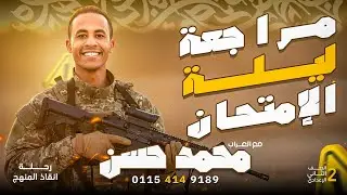 🔥 تانية إعدادي في فيديو واحد 📚 كل المنهج مركّز وسهل علشان تدخل الامتحان واثق 💯✨