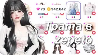 Трата 70 zem в zepeto 💎