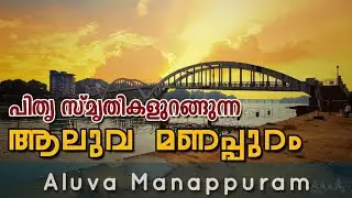 Aluva Manappuram Travel Vlog || History & Story of Aluva Manappuram || Aluva Siva Temple