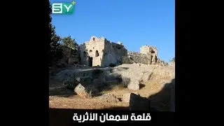 عاش فوق عمود 42 عاماً فسُميت القلعة باسمه.. تعرّف على قصة 
