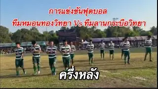 การแข่งขันฟุตบอล ทีมหมอนทองวิทยา Vs ทีมลานกระบือวิทยา ครึ่งหลัง