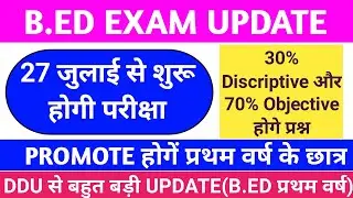27 जुलाई से शुरू होगी B.Ed की परीक्षा|up bed Promote &exam news today|b.ed latest news|b.ed|DDU