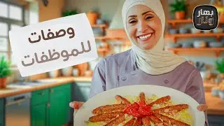 وصفات بـ 15 دقيقة بس للموظفات  من الشيف امتياز الجيتاوي - بهار ونار