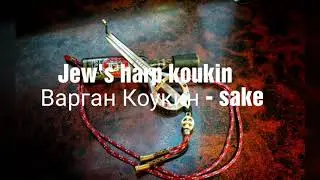 Jew's harp koukin-sake Варган коукин-саке