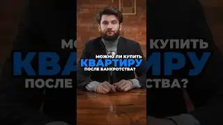 Можно ли купить квартиру после банкротства ✅Видео не является финансовой рекомендацией!