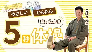 【高齢者向き】筋肉キープやさしい5秒体操ごぼう先生