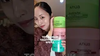 Какие продукты от Anua вы пробовали или хотели бы попробовать? #корейскаякосметика