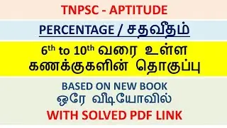 Tnpsc maths scert book solved | Percentage | சதவீதம் | 6th to 10th Tntextbook solved #tnpsc