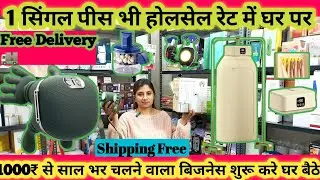 1 सिंगल पीस भी होलसेल रेट में अब घर पर | Unique Smart Gadgets | पूरे भारत मे कही भी Free Delivery 🚚
