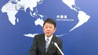 〔November 7〕Regular Press Conference：Minister for Foreign Affairs of Japan, MOTEGI Toshimitsu