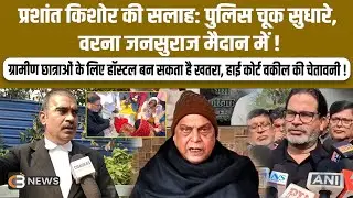 प्रशांत किशोर की सलाह: पुलिस चूक सुधारे, वरना जनसुराज मैदान में !